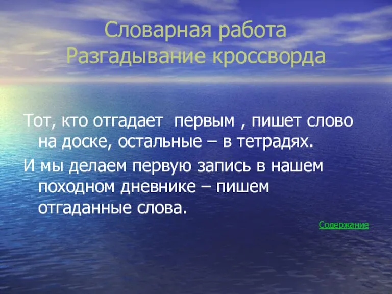 Словарная работа Разгадывание кроссворда Тот, кто отгадает первым , пишет слово на