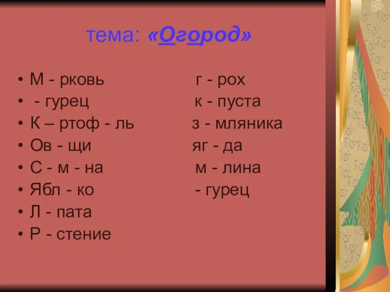 тема: «Огород» М - рковь г - рох - гурец к -