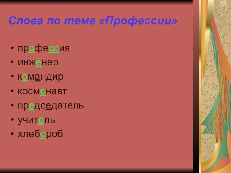 Слова по теме «Профессии» профессия инженер командир космонавт председатель учитель хлебороб