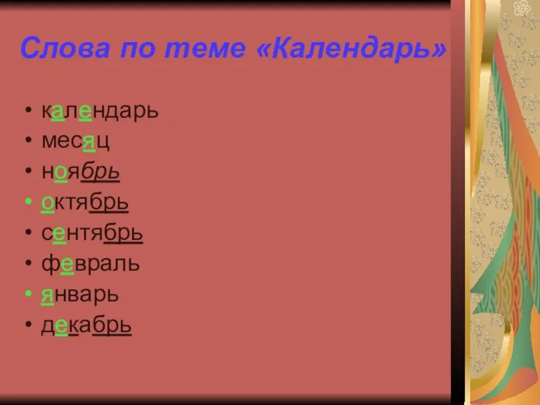 Слова по теме «Календарь» календарь месяц ноябрь октябрь сентябрь февраль январь декабрь