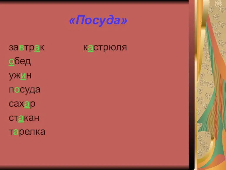 «Посуда» завтрак кастрюля обед ужин посуда сахар стакан тарелка