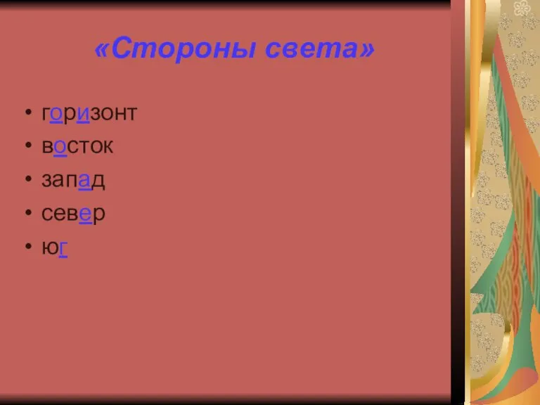 «Стороны света» горизонт восток запад север юг