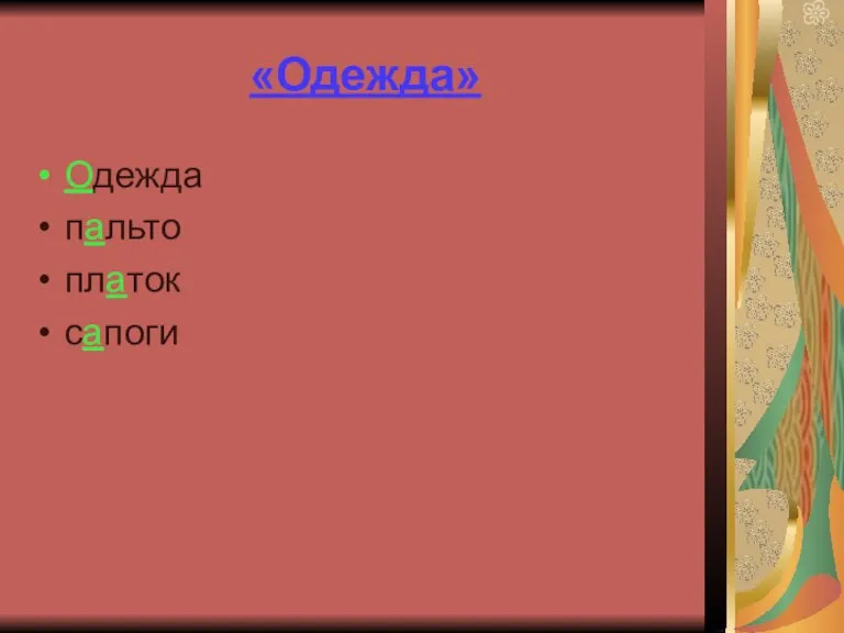 «Одежда» Одежда пальто платок сапоги