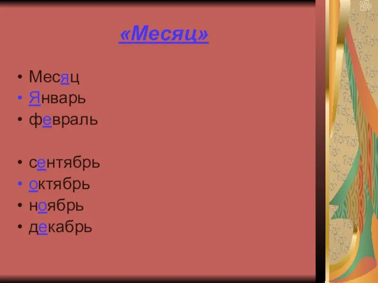 «Месяц» Месяц Январь февраль сентябрь октябрь ноябрь декабрь