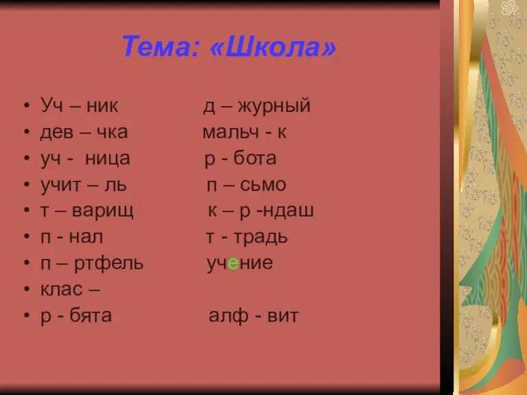 Тема: «Школа» Уч – ник д – журный дев – чка мальч