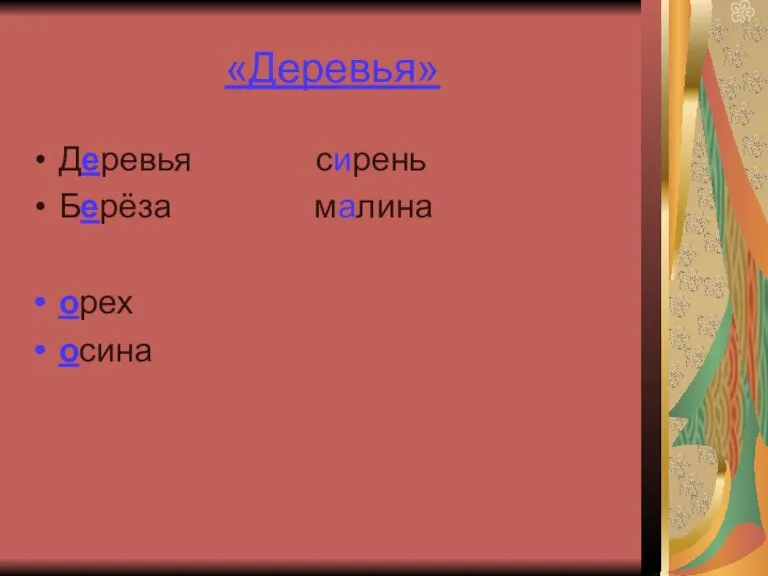 «Деревья» Деревья сирень Берёза малина орех осина