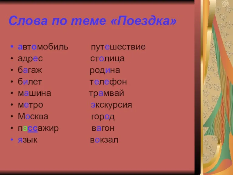 Слова по теме «Поездка» автомобиль путешествие адрес столица багаж родина билет телефон