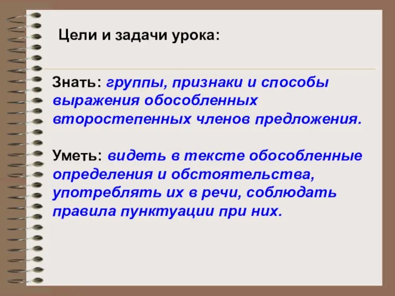 Цели и задачи урока: Знать: группы, признаки и способы выражения обособленных второстепенных