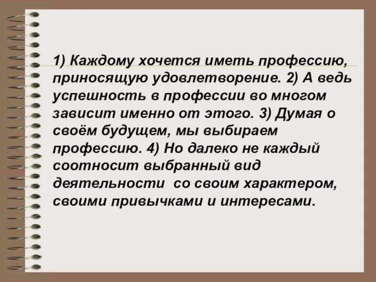 1) Каждому хочется иметь профессию, приносящую удовлетворение. 2) А ведь успешность в