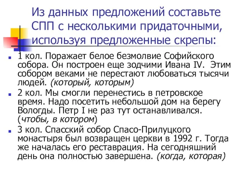 Из данных предложений составьте СПП с несколькими придаточными, используя предложенные скрепы: 1