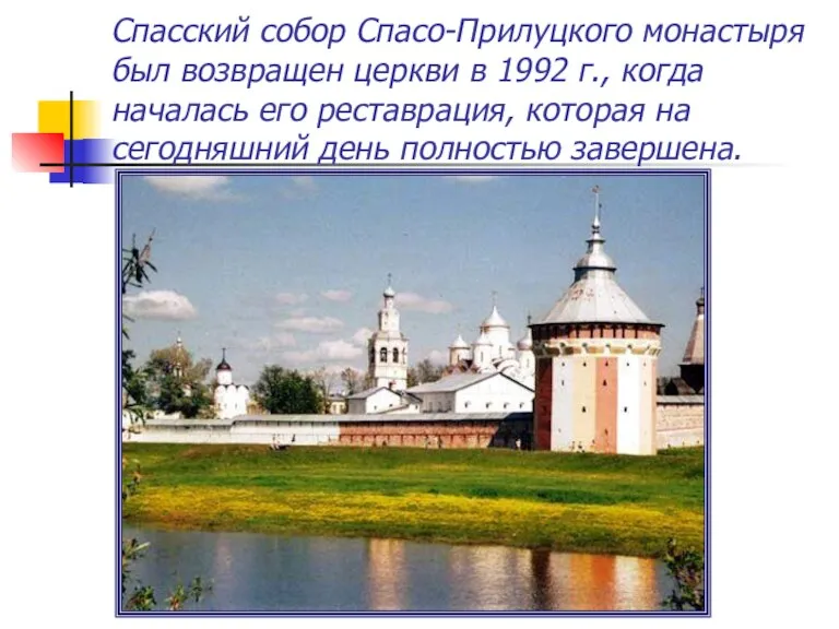 Спасский собор Спасо-Прилуцкого монастыря был возвращен церкви в 1992 г., когда началась