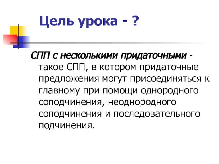 Цель урока - ? СПП с несколькими придаточными - такое СПП, в