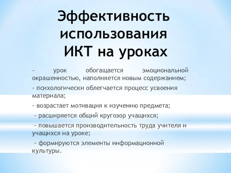 Эффективность использования ИКТ на уроках - урок обогащается эмоциональной окрашенностью, наполняется новым