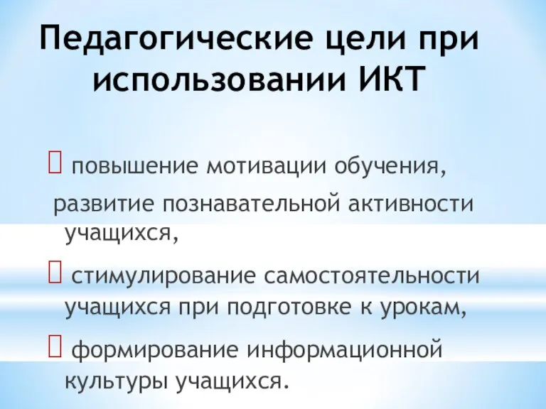 Педагогические цели при использовании ИКТ повышение мотивации обучения, развитие познавательной активности учащихся,