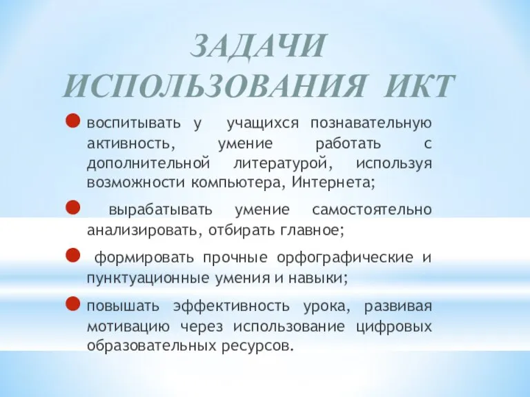 ЗАДАЧИ ИСПОЛЬЗОВАНИЯ ИКТ воспитывать у учащихся познавательную активность, умение работать с дополнительной