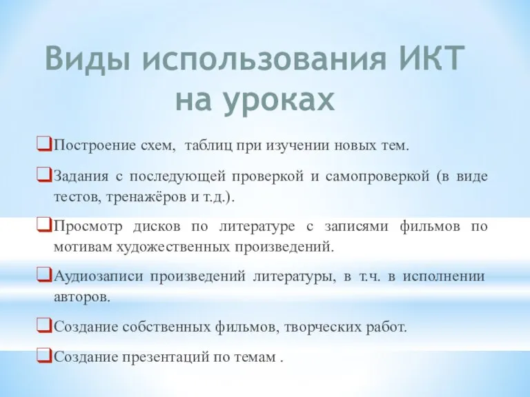 Виды использования ИКТ на уроках Построение схем, таблиц при изучении новых тем.