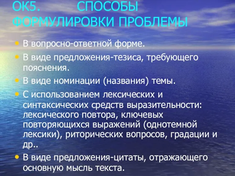 ОК5. СПОСОБЫ ФОРМУЛИРОВКИ ПРОБЛЕМЫ В вопросно-ответной форме. В виде предложения-тезиса, требующего пояснения.