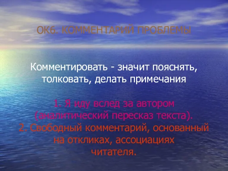 ОК6. КОММЕНТАРИЙ ПРОБЛЕМЫ Комментировать - значит пояснять, толковать, делать примечания 1. Я