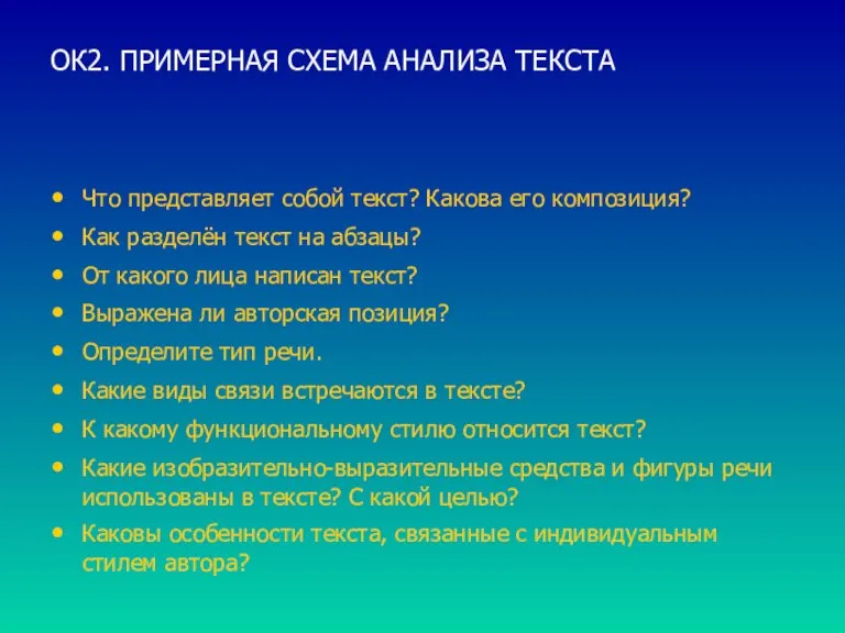 ОК2. ПРИМЕРНАЯ СХЕМА АНАЛИЗА ТЕКСТА Что представляет собой текст? Какова его композиция?