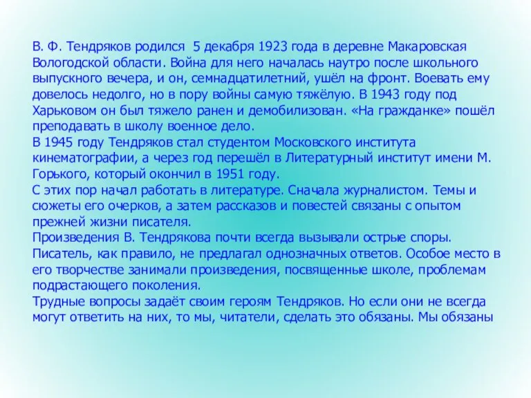 В. Ф. Тендряков родился 5 декабря 1923 года в деревне Макаровская Вологодской