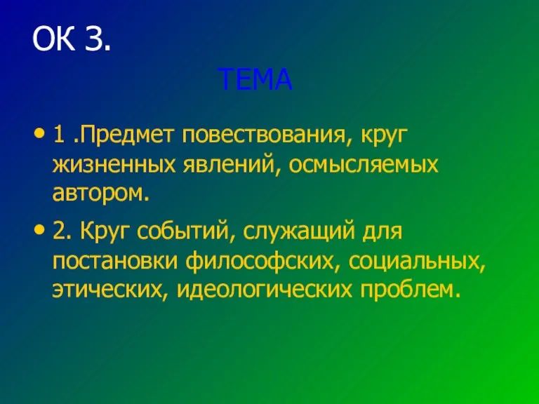 ОК З. ТЕМА 1 .Предмет повествования, круг жизненных явлений, осмысляемых автором. 2.