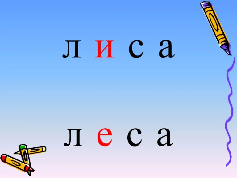 л и с а л е с а