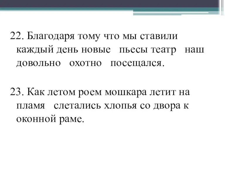 22. Благодаря тому что мы ставили каждый день новые пьесы театр наш