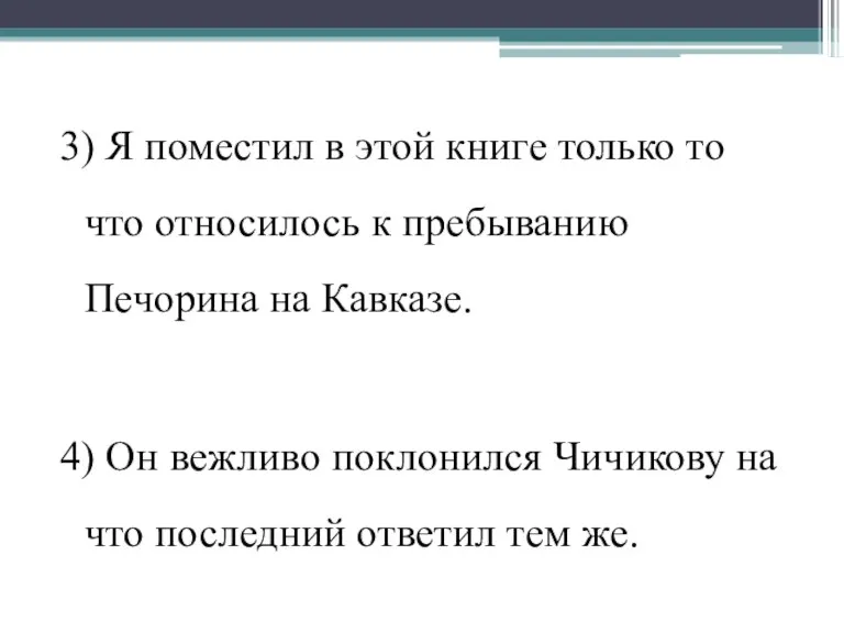 3) Я поместил в этой книге только то что относилось к пребыванию