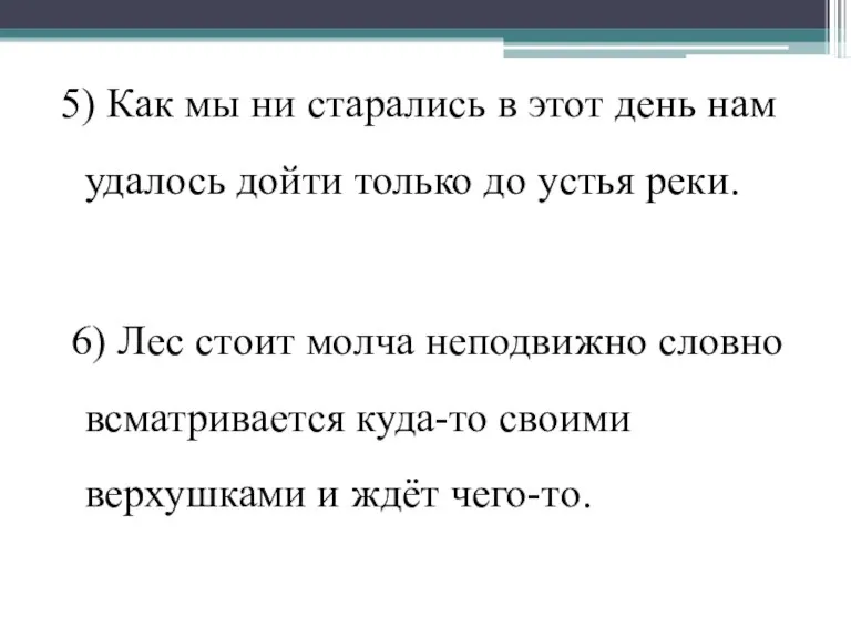 5) Как мы ни старались в этот день нам удалось дойти только