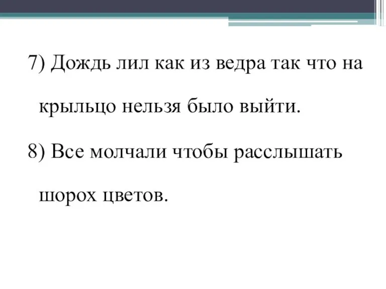 7) Дождь лил как из ведра так что на крыльцо нельзя было