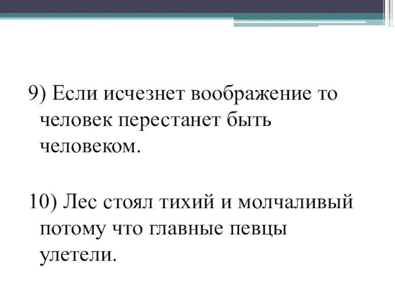 9) Если исчезнет воображение то человек перестанет быть человеком. 10) Лес стоял