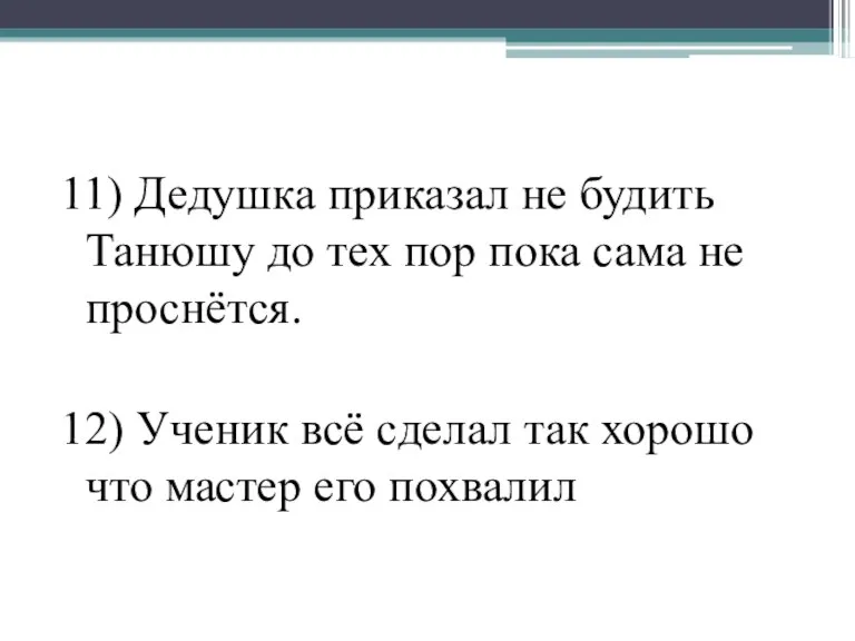 11) Дедушка приказал не будить Танюшу до тех пор пока сама не