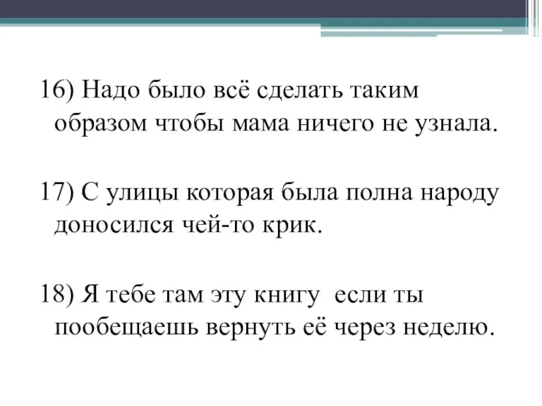 16) Надо было всё сделать таким образом чтобы мама ничего не узнала.