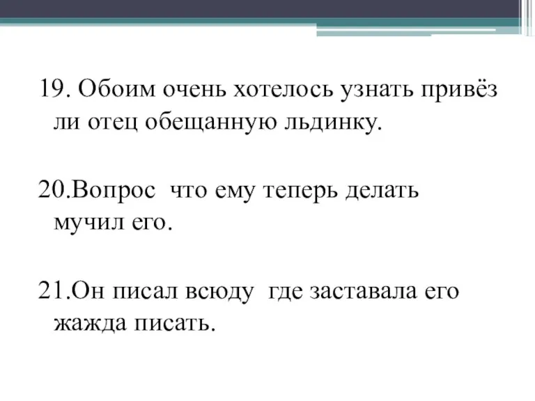 19. Обоим очень хотелось узнать привёз ли отец обещанную льдинку. 20.Вопрос что