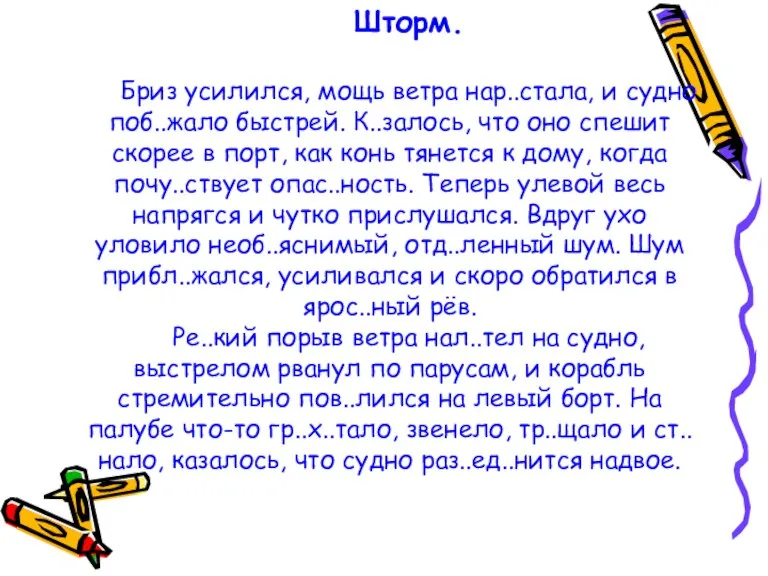 Шторм. Бриз усилился, мощь ветра нар..стала, и судно поб..жало быстрей. К..залось, что