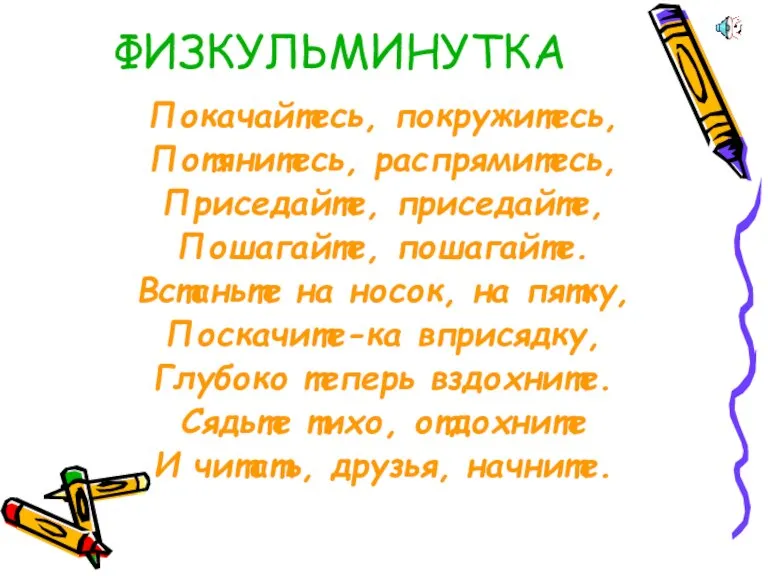 ФИЗКУЛЬМИНУТКА Покачайтесь, покружитесь, Потянитесь, распрямитесь, Приседайте, приседайте, Пошагайте, пошагайте. Встаньте на носок,