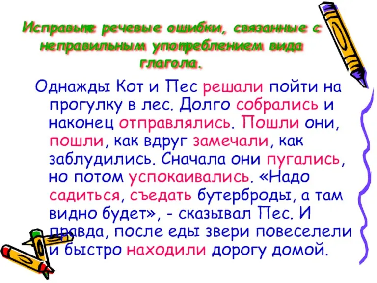 Исправьте речевые ошибки, связанные с неправильным употреблением вида глагола. Однажды Кот и