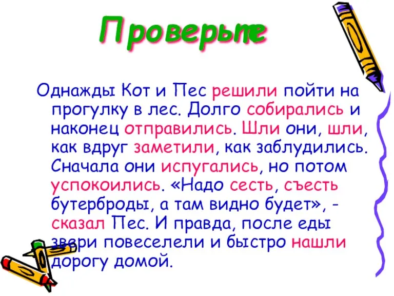 Проверьте Однажды Кот и Пес решили пойти на прогулку в лес. Долго