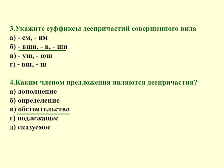 3.Укажите суффиксы деепричастий совершенного вида а) - ем, - им б) -