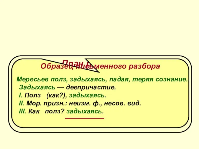 Морфологический разбор деепричастия План разбора I. Часть речи. Общее значение. II. Морфологические