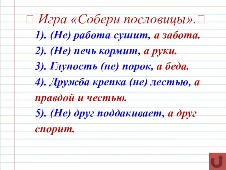 ? Игра «Собери пословицы».? 1). (Не) работа сушит, а забота. 2). (Не)