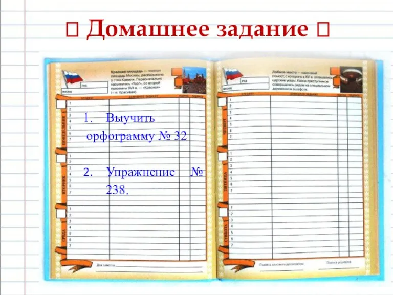 ? Домашнее задание ? Выучить орфограмму № 32 Упражнение № 238.