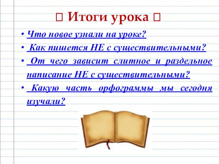 ? Итоги урока ? Что новое узнали на уроке? Как пишется НЕ