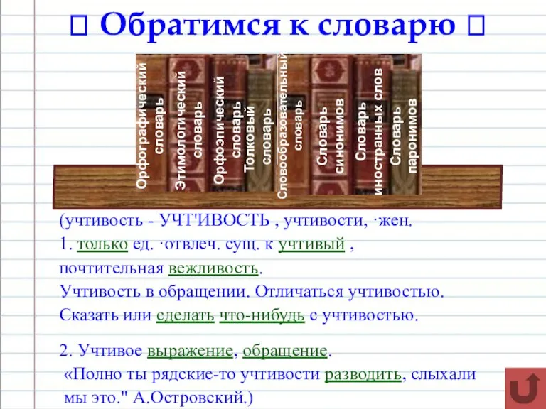 ? Обратимся к словарю ? Орфографический словарь Этимологический словарь Орфоэпический словарь Толковый