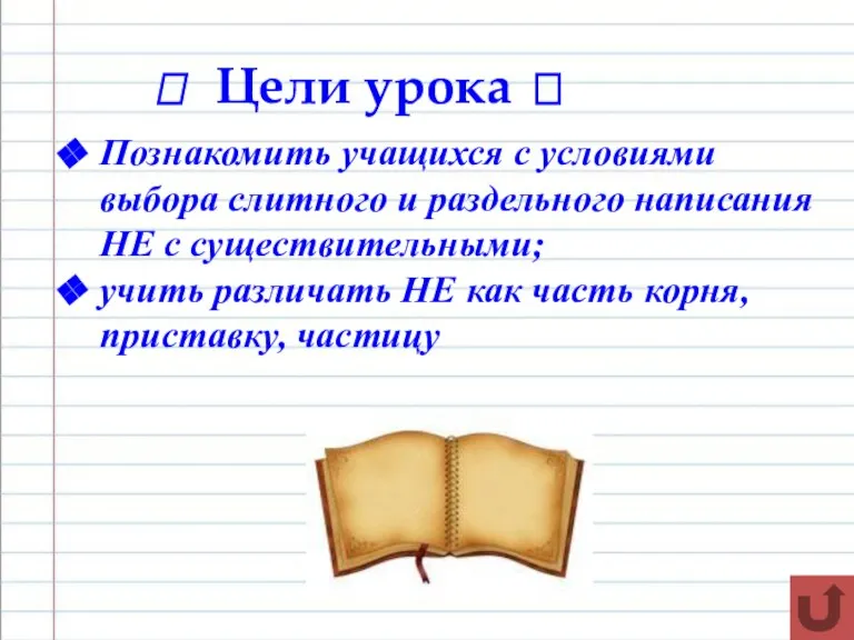 ? Цели урока ? Познакомить учащихся с условиями выбора слитного и раздельного