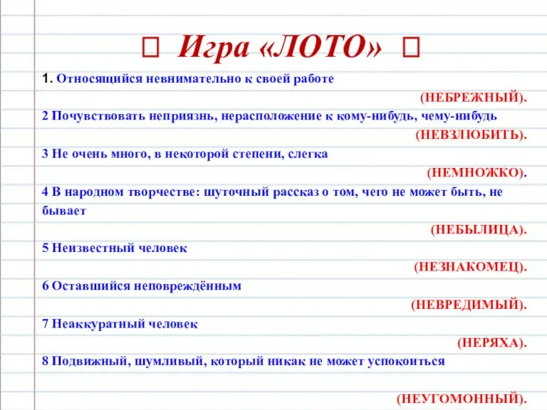 ? Игра «ЛОТО» ? 1. Относящийся невнимательно к своей работе (НЕБРЕЖНЫЙ). 2