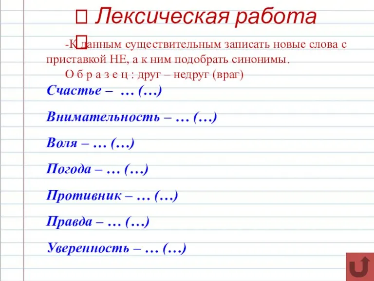 ? Лексическая работа ? -К данным существительным записать новые слова с приставкой