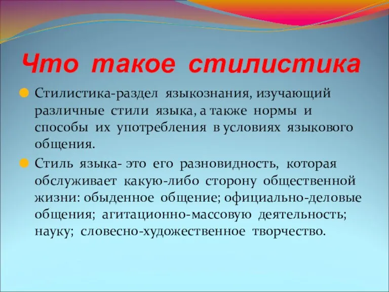 Что такое стилистика Стилистика-раздел языкознания, изучающий различные стили языка, а также нормы