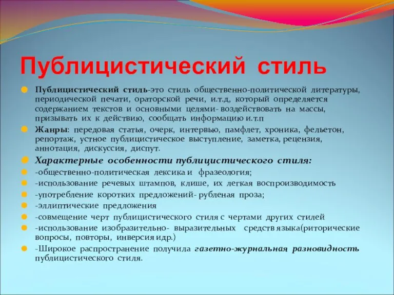 Публицистический стиль Публицистический стиль-это стиль общественно-политической литературы, периодической печати, ораторской речи, и.т.д,