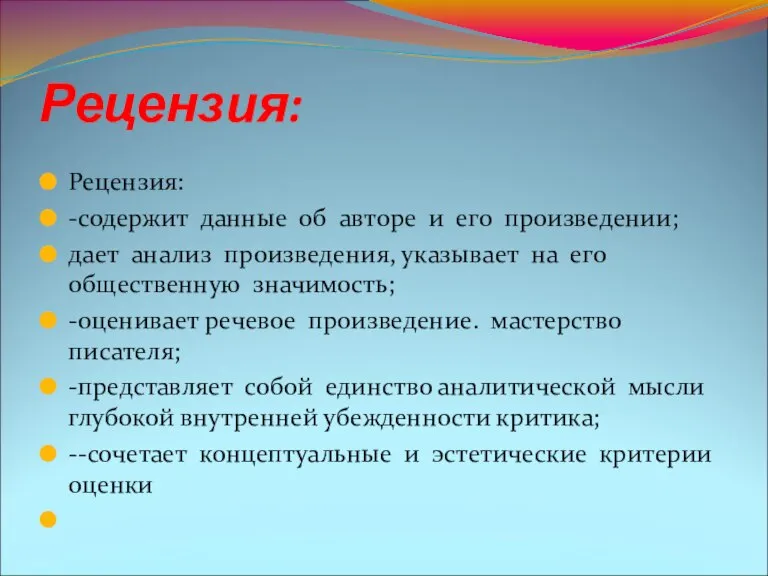 Рецензия: Рецензия: -содержит данные об авторе и его произведении; дает анализ произведения,